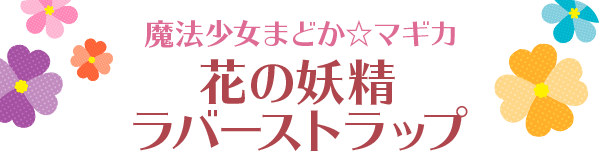 魔法少女まどか☆マギカ キャンペーン｜ローソン
