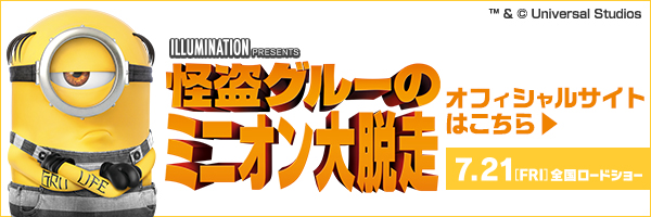 「怪盗グルーのミニオン大脱走」公式サイトはこちら