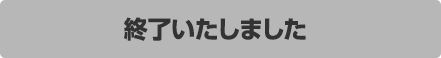 終了いたしました