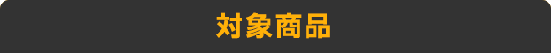 対象商品