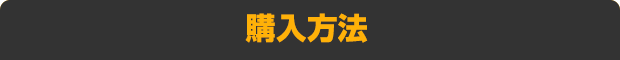 購入方法