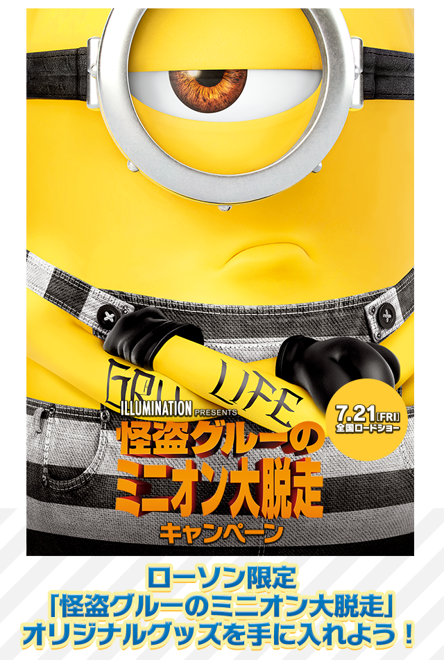 怪盗グルーのミニオン大脱走 キャンペーン ローソン