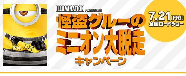 怪盗グルーのミニオン大脱走 キャンペーン