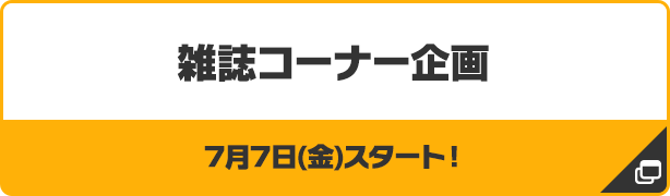 雑誌コーナー企画