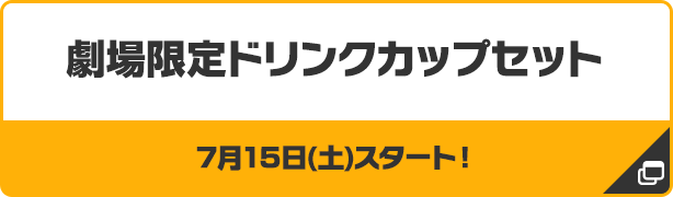 劇場限定ドリンクカップセット