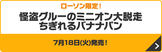 怪盗グルーのミニオン大脱走 ちぎれるバナナパン