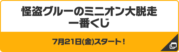 怪盗グルーのミニオン大脱走一番くじ