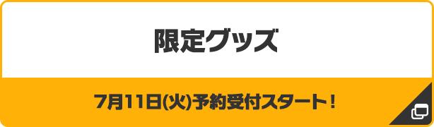 限定グッズ