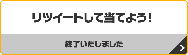 リツイートして当てよう！