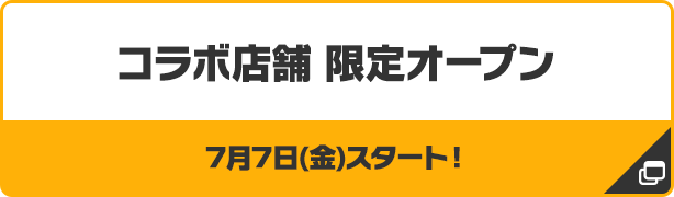 コラボ店舗 限定オープン