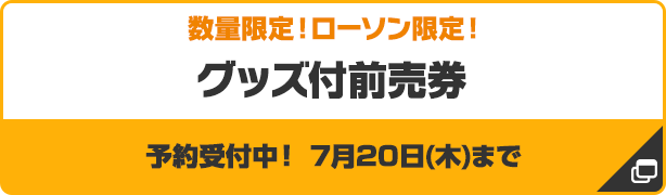 グッズ付前売券