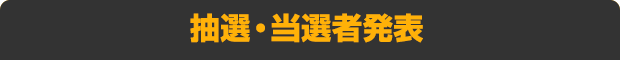 抽選・当選者発表