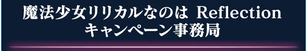 魔法少女リリカルなのは Reflection キャンペーン事務局