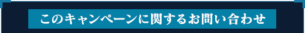 このキャンペーンに関するお問い合わせ