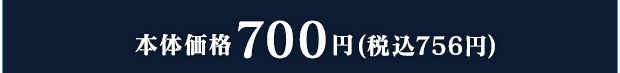 本体価格700円(税込756円)