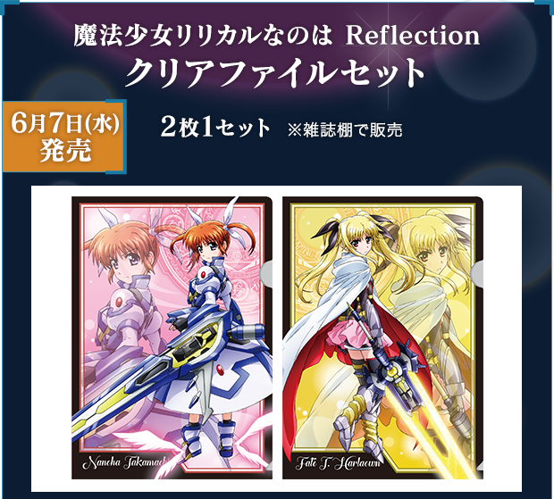 6月7日(水)発売！魔法少女リリカルなのは Reflectionクリアファイルセット 2枚1セット ※雑誌棚で販売