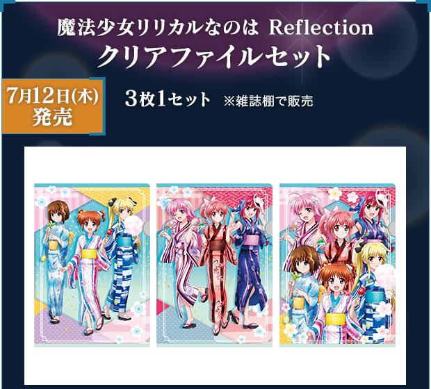 7月12日(水)発売！魔法少女リリカルなのは Reflection クリアファイルセット 3枚1セット ※雑誌棚で販売