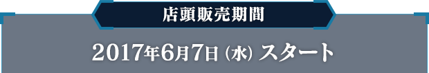店頭販売期間 2017年6月7日（水）スタート