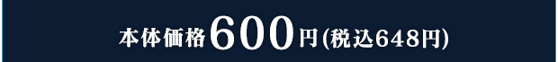 本体価格600円(税込648円)