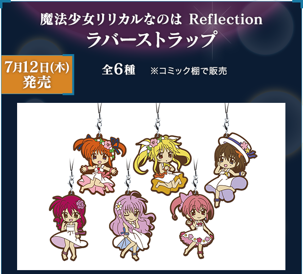 7月12日(水)発売！魔法少女リリカルなのは Reflection ラバーストラップ全6種※コミック棚で販売