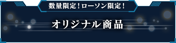 数量限定・ローソン限定！オリジナル商品