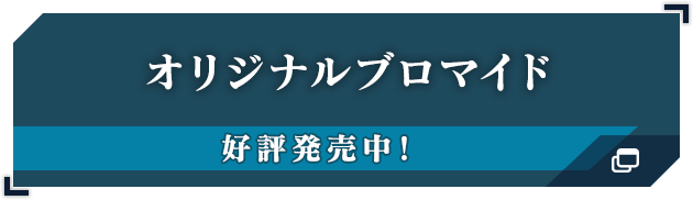 オリジナルブロマイド