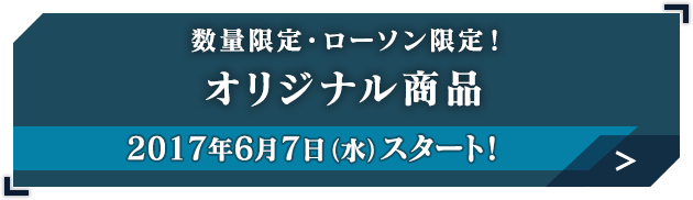 オリジナル商品