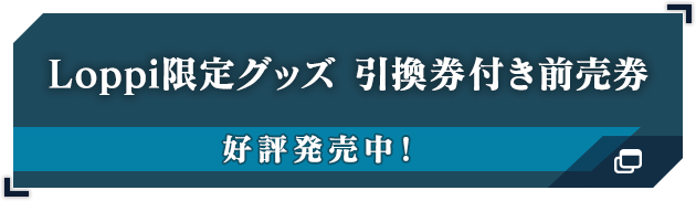 Loppi限定グッズ引換券付き前売券