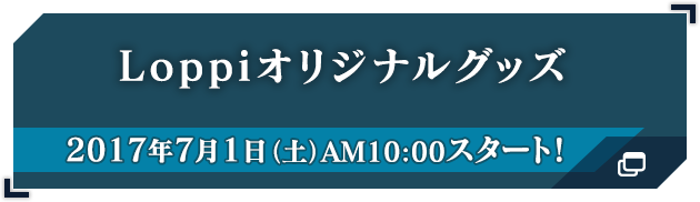 Loppiオリジナルグッズ