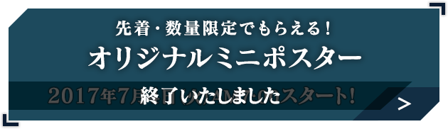 オリジナルミニポスター