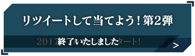 リツイートして当てよう！第二弾