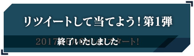 リツイートして当てよう！第一弾