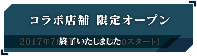 コラボ店舗オープン