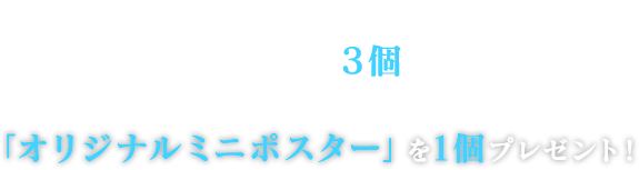 キャンペーン期間中に対象商品のお菓子を3個購入すると、先着・数量限定で「オリジナルミニポスター」を1個プレゼント！