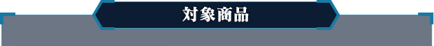 対象商品