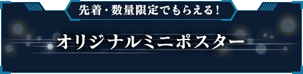 先着・数量限定でもらえる!オリジナルミニポスター