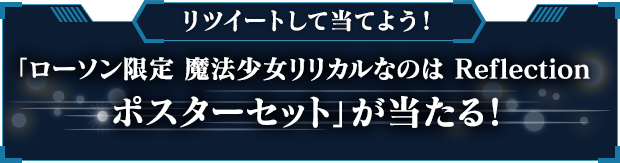 リツイートして当てよう！「ローソン限定 魔法少女 リリカルなのは Ref　lection ポスターセット」が当たる!