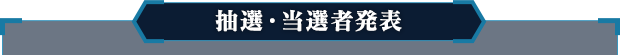 抽選・当選者発表