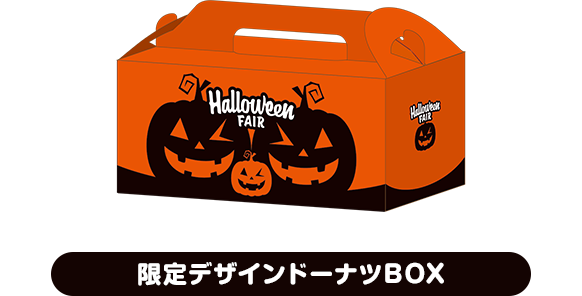 限定デザインドーナツBOX