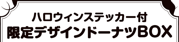 ハロウィンステッカー付限定デザインドーナツBOX