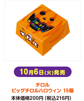 10月6日(火)発売 チロル ビッグチロルハロウィン 15個