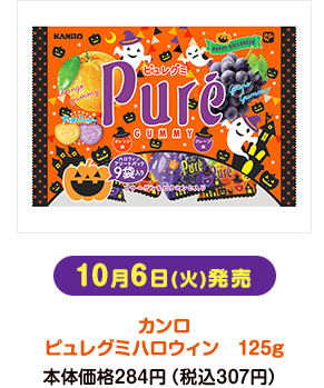 10月6日(火)発売 カンロ ピュレグミハロウィン 125g