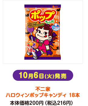 10月6日(火)発売 不二家 ハロウィンポップキャンディ 18本