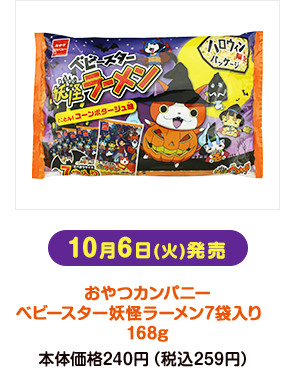10月6日(火)発売 おやつカンパニー ベビースター妖怪ラーメン7袋入り 168g