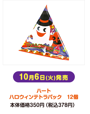 10月6日(火)発売 ハート ハロウィンテトラパック 12個