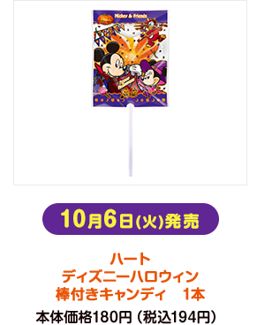 10月6日(火)発売 ハート ディズニーハロウィン棒付きキャンディ 1本