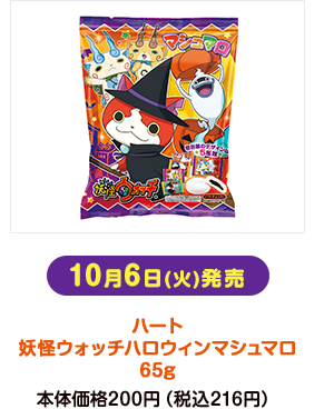 10月6日(火)発売 ハート 妖怪ウォッチハロウィンマシュマロ 65g
