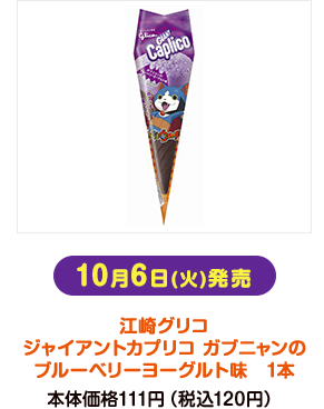 10月6日(火)発売 江崎グリコ ジャイアントカプリコ ガブニャンのブルーベリーヨーグルト味 1本