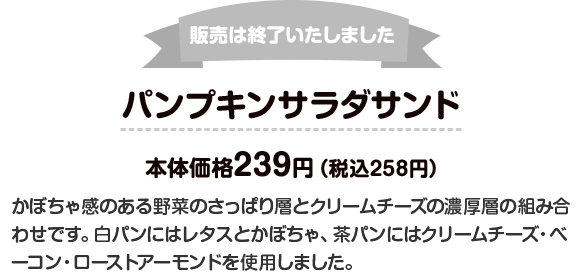 販売は終了いたしました パンプキンサラダサンド