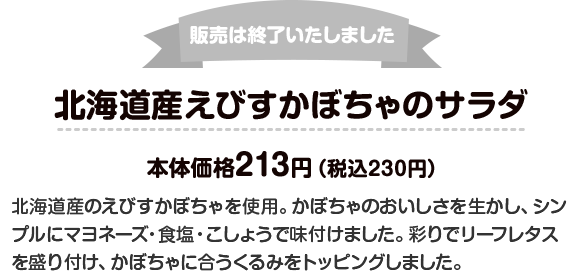 販売は終了いたしました 北海道産えびすかぼちゃのサラダ